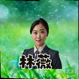 林薇